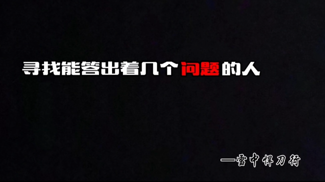 寻找能答出这几个问题的人-易航天地