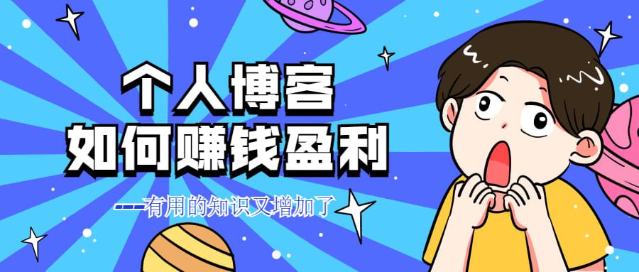 如何利用个人博客赚钱-易航天地